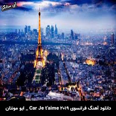 دانلود آهنگ ۲۰۱۹ Car Je t’aime ایو مونتان
